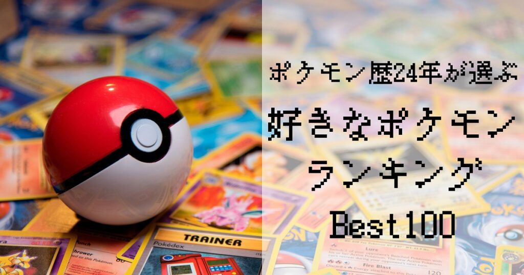 好きなポケモンランキング Best100 かかblog