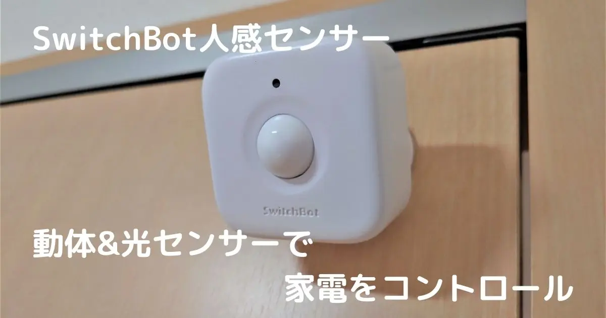 家電を人感センサーで自動化】SwitchBot人感センサー レビュー～我が家の使い方を解説～ | かかBLOG