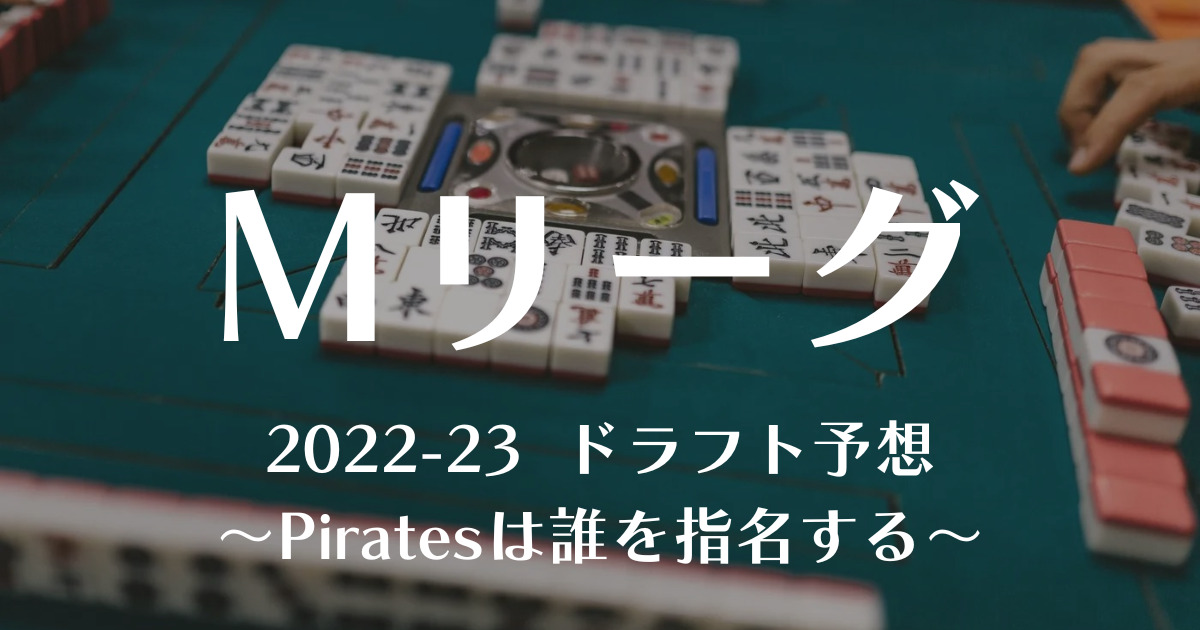 Mリーグ 22 23シーズン ドラフト予想 Piratesは誰を指名する かかblog