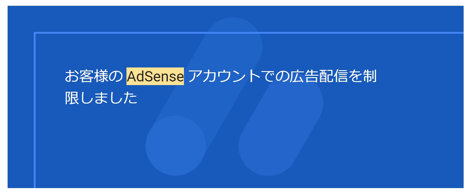 Google AdSense 広告制限