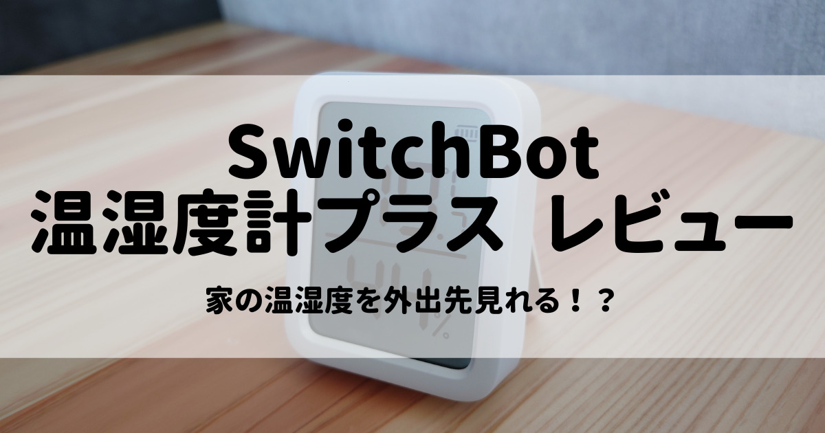 SwitchBot 温湿度計プラス レビュー