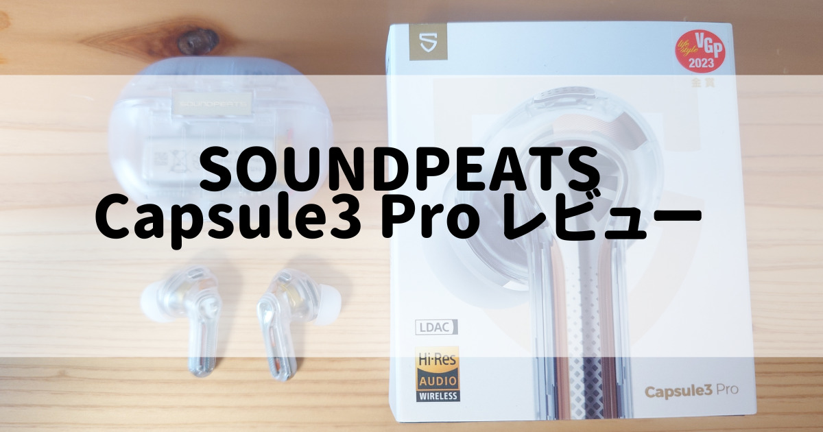 soundpeats Capsule3 Pro レビュー